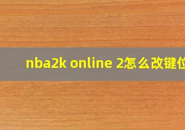 nba2k online 2怎么改键位